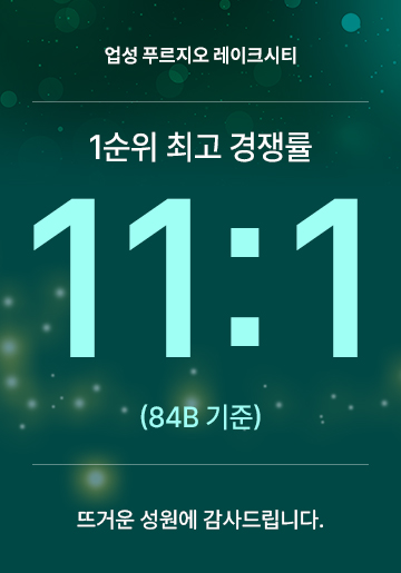 1순위 최고 경쟁률